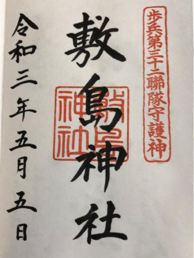 敷島神社（山形県護国神社）の御朱印2
