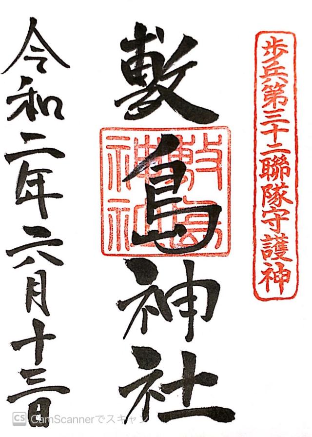 敷島神社（山形県護国神社）の御朱印4