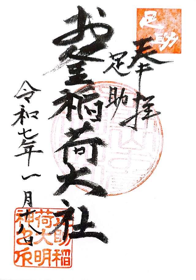 お釜稲荷の御朱印2