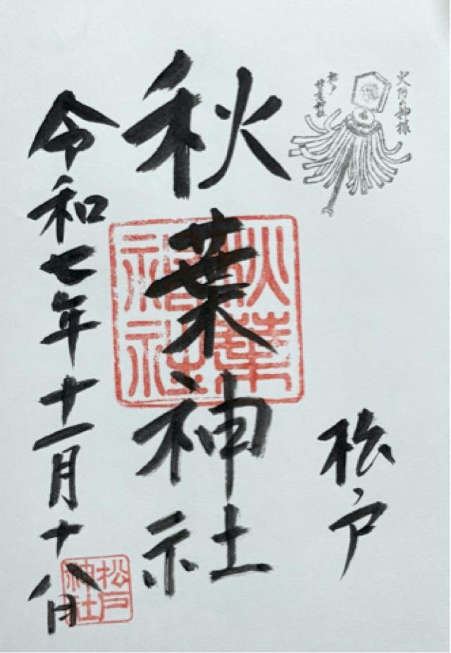 秋葉神社（松戸神社 境内社）の御朱印6