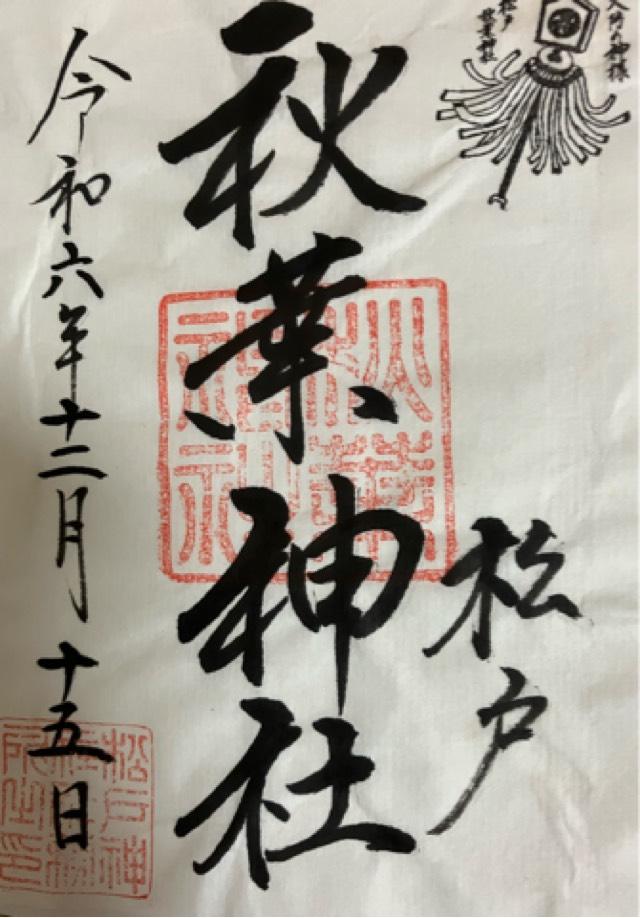 秋葉神社(松戸神社 境内社)の御朱印8