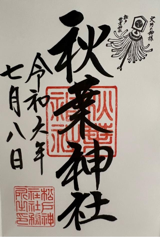 秋葉神社(松戸神社 境内社)の御朱印10