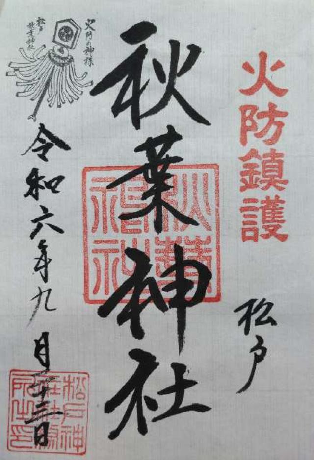 秋葉神社(松戸神社 境内社)の御朱印9