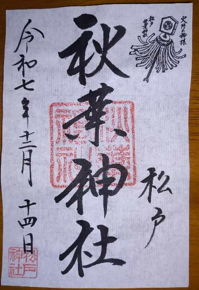 秋葉神社（松戸神社 境内社）の御朱印5