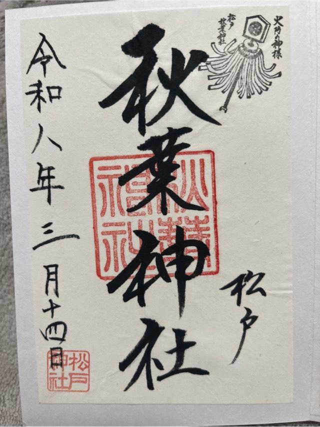 秋葉神社（松戸神社 境内社）の御朱印4