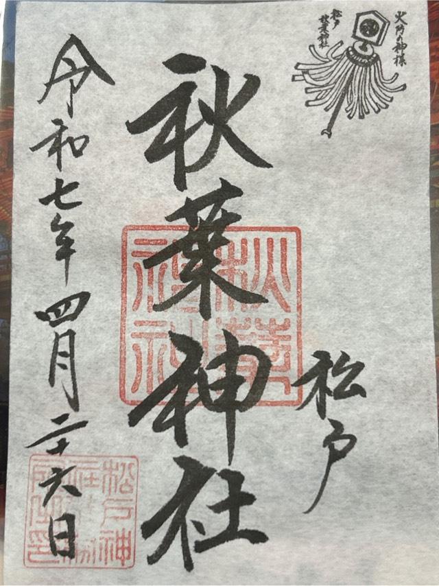 秋葉神社(松戸神社 境内社)の御朱印7