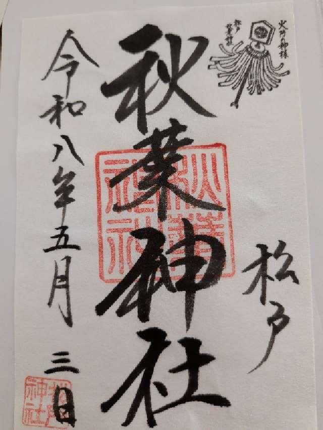 秋葉神社（松戸神社 境内社）の御朱印2