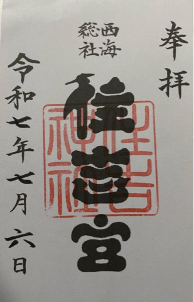 住吉神社の御朱印1