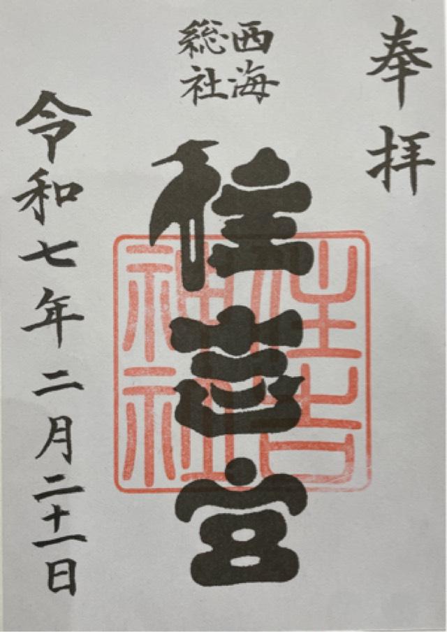 住吉神社の御朱印2