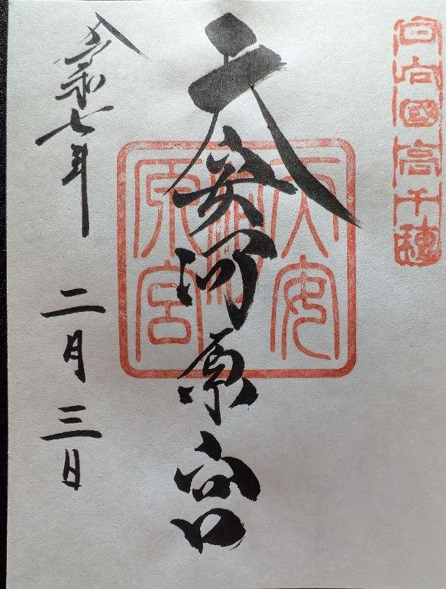 天安河原遥拝所の御朱印2