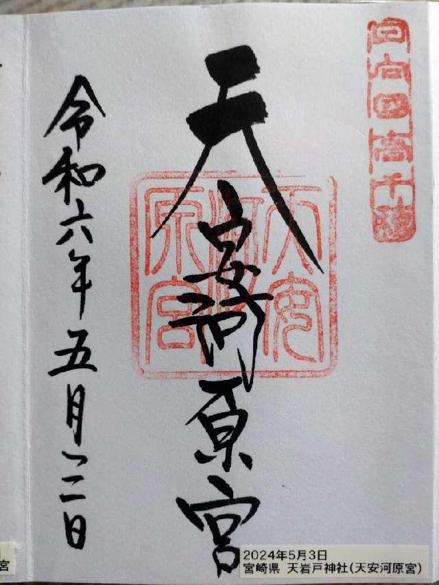 天安河原遥拝所の御朱印4