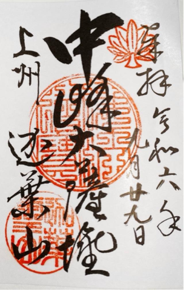 迦葉山 龍華院 弥勒護国禅寺（弥勒寺）の御朱印3