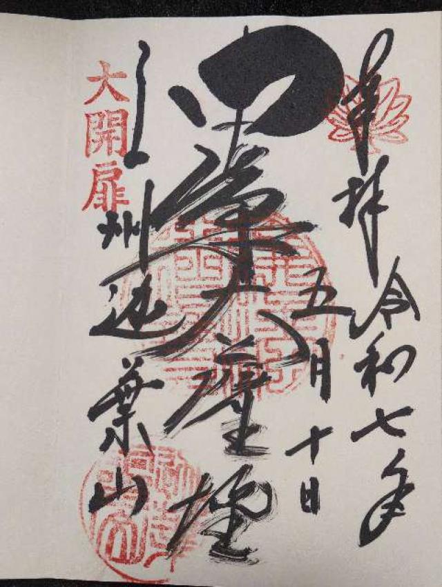 迦葉山 龍華院 弥勒護国禅寺（弥勒寺）の御朱印2