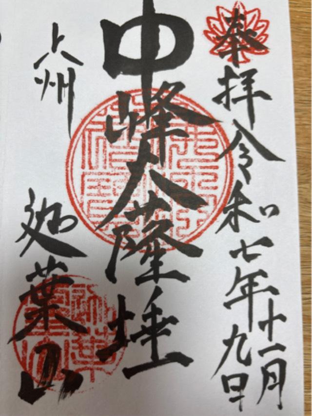 迦葉山 龍華院 弥勒護国禅寺（弥勒寺）の御朱印1