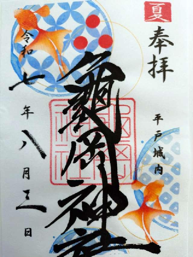 亀岡神社の御朱印3