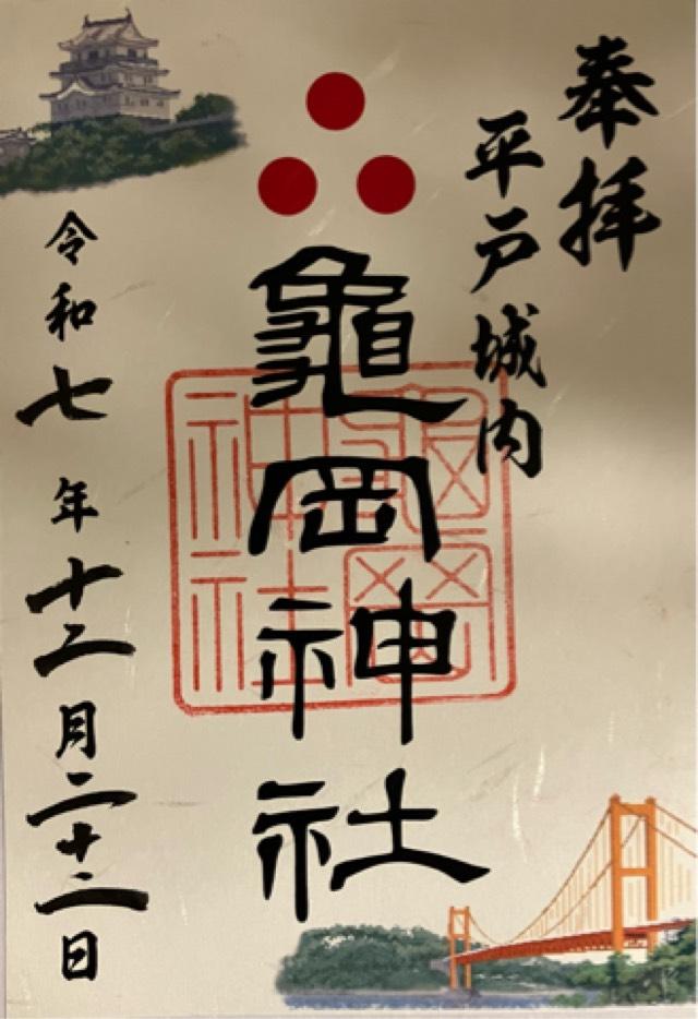 長崎県平戸市岩の上町１５１７ 亀岡神社の御朱印