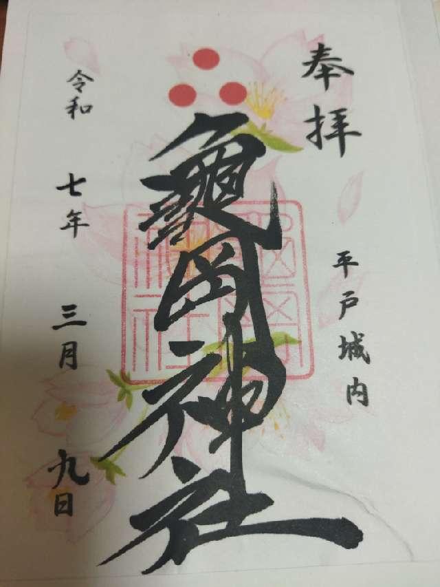 亀岡神社の御朱印6