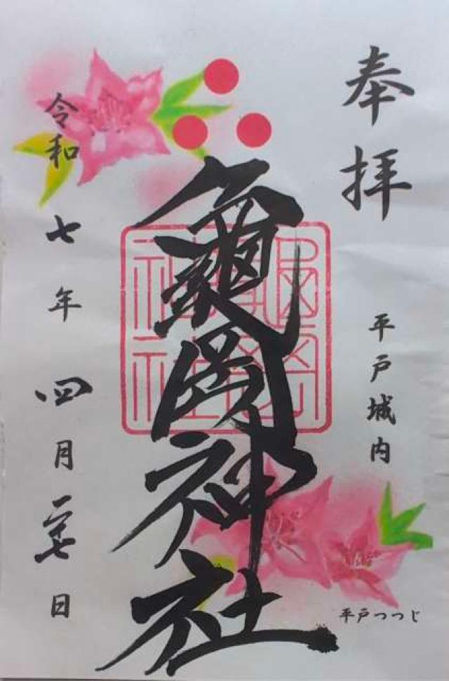 亀岡神社の御朱印5