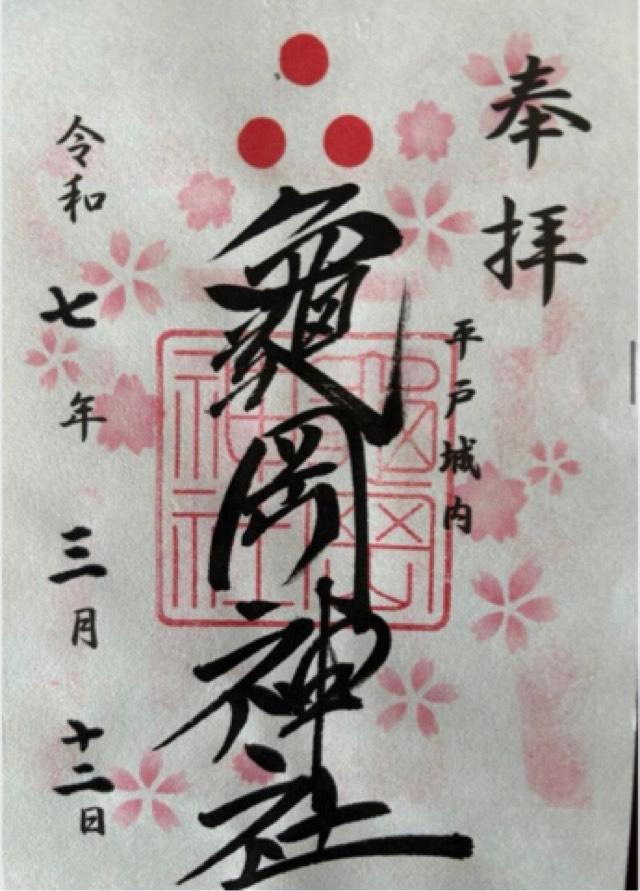 亀岡神社の御朱印9