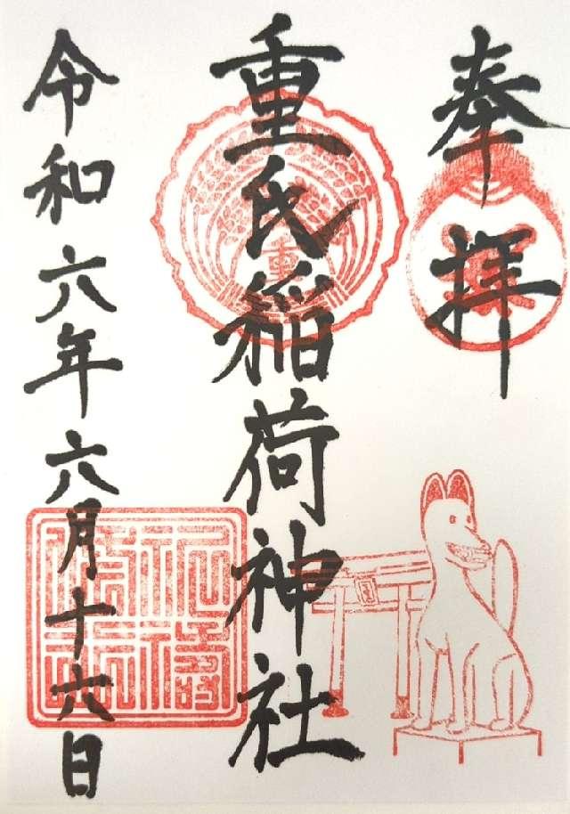 重氏稲荷神社の御朱印1