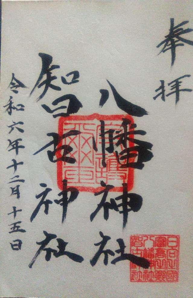 八幡神社・智古神社の御朱印1