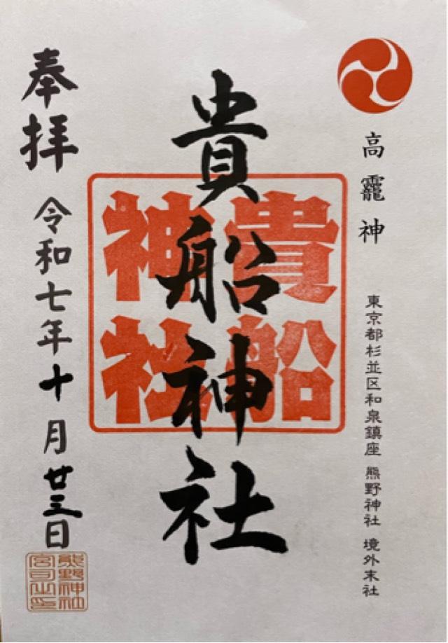 和泉貴船神社の御朱印2