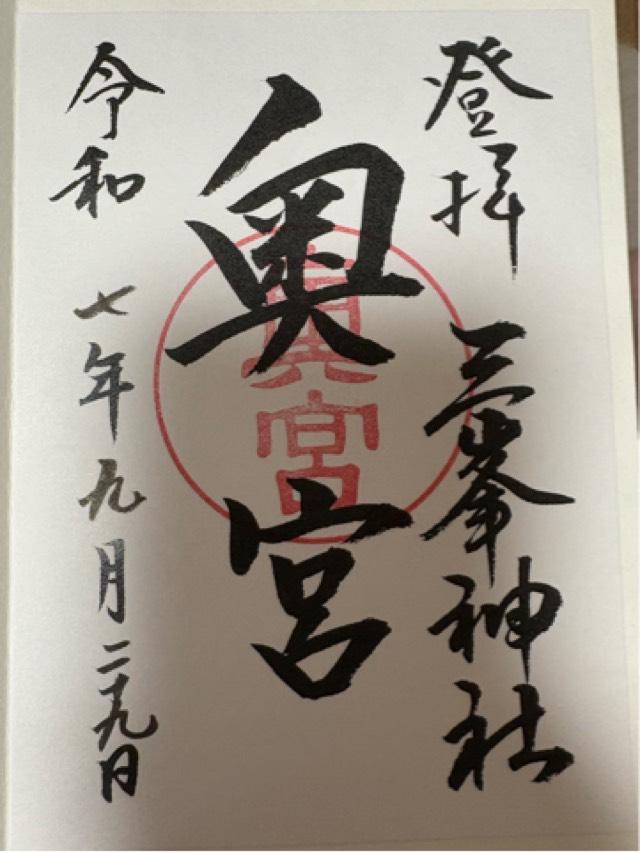 三峯神社奥宮の御朱印1