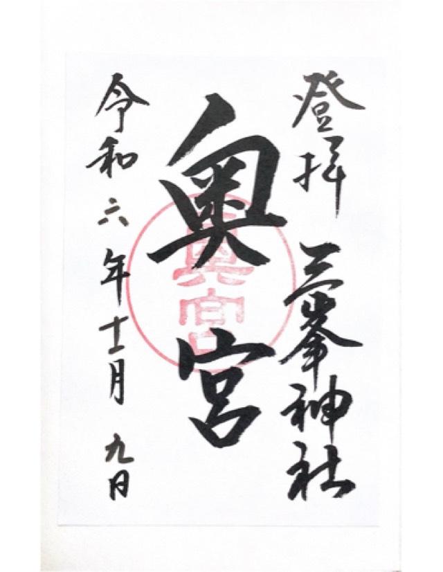 三峯神社奥宮の御朱印4