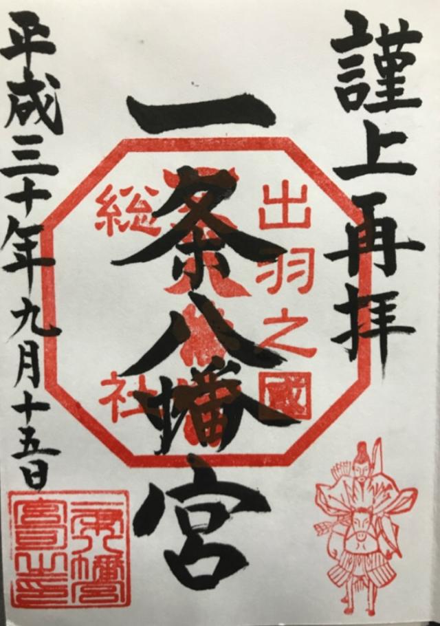 一条八幡宮の御朱印4