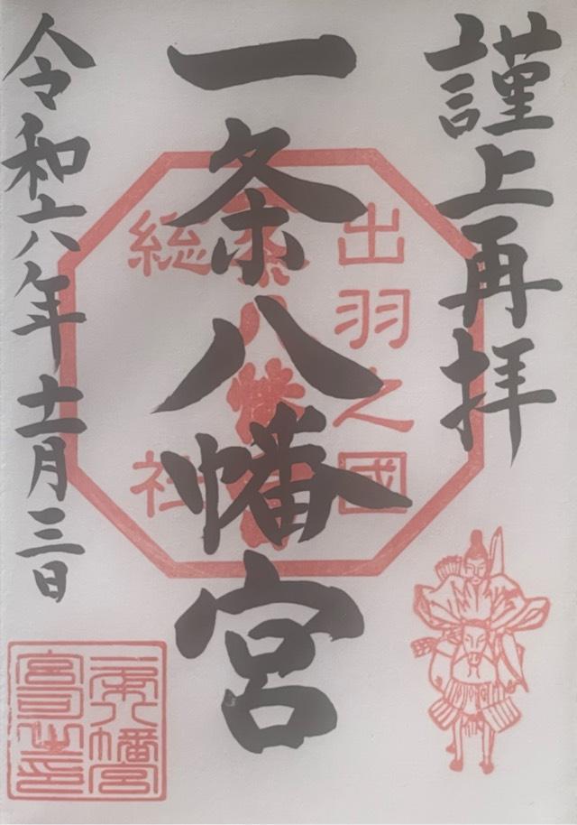 一条八幡宮の御朱印1