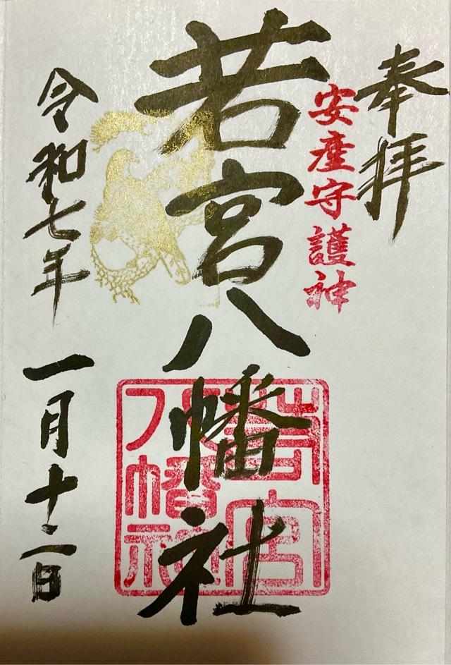 若宮八幡社の御朱印2