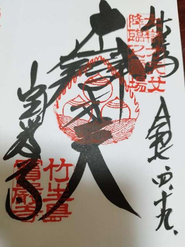 宝厳寺 護摩堂の御朱印1