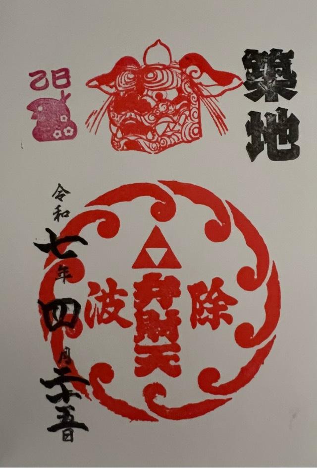 弁財天社（築地・波除神社摂社）の御朱印1