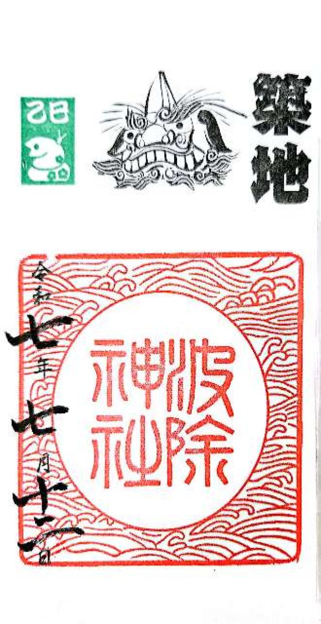 弁財天社(築地・波除神社摂社)の御朱印2