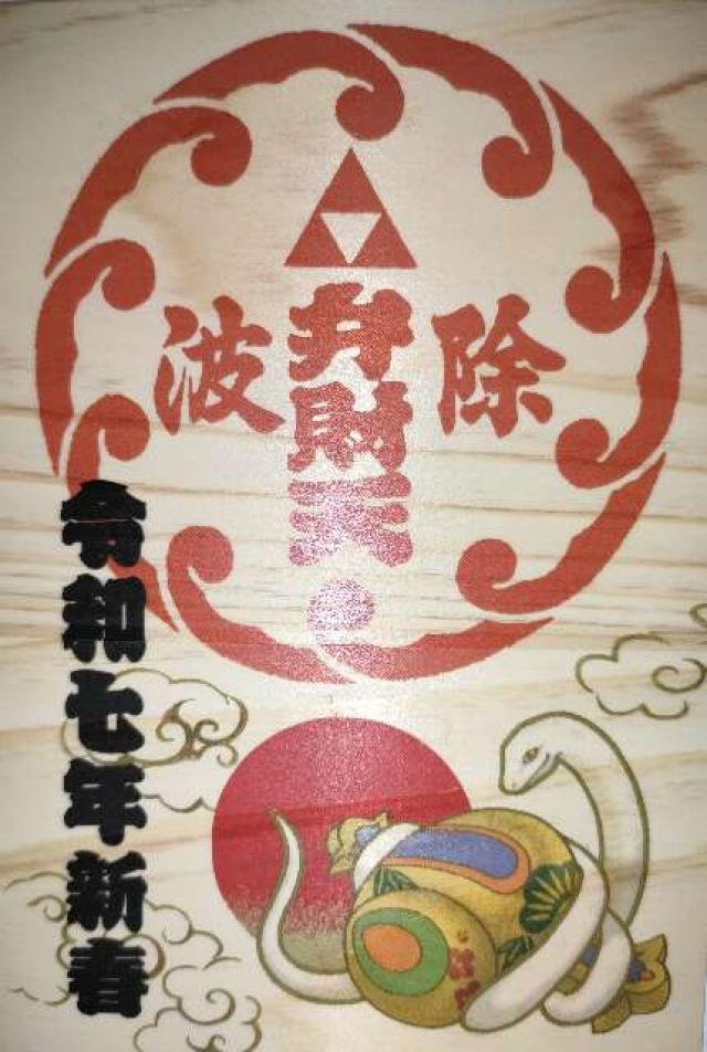 弁財天社（築地・波除神社摂社）の御朱印3