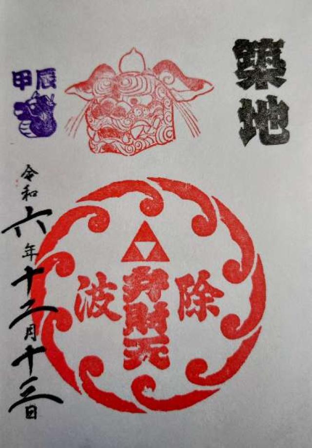 弁財天社(築地・波除神社摂社)の御朱印10