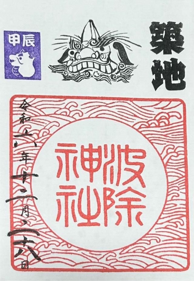 弁財天社（築地・波除神社摂社）の御朱印5