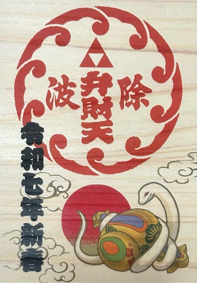 弁財天社（築地・波除神社摂社）の御朱印2