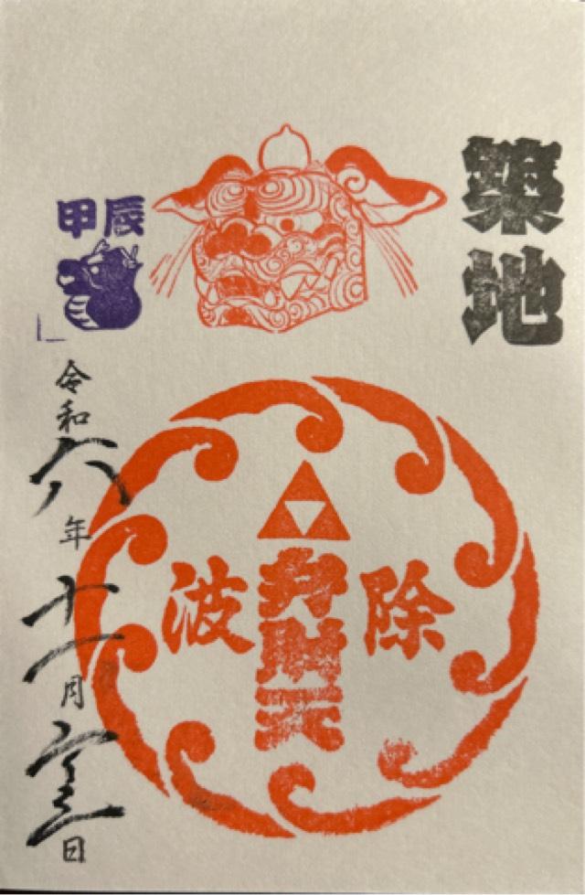 弁財天社（築地・波除神社摂社）の御朱印6