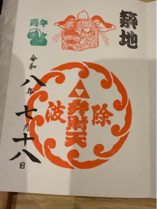 東京都中央区築地6-20-37 弁財天社（築地・波除神社摂社）の御朱印