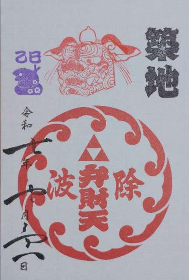 弁財天社（築地・波除神社摂社）の御朱印1