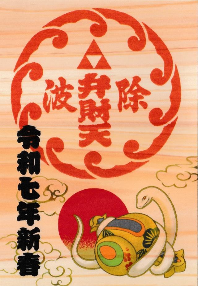 弁財天社（築地・波除神社摂社）の御朱印4