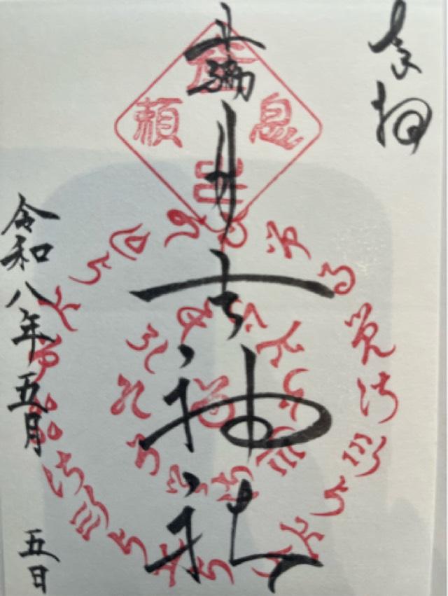 田脇日吉神社の御朱印2