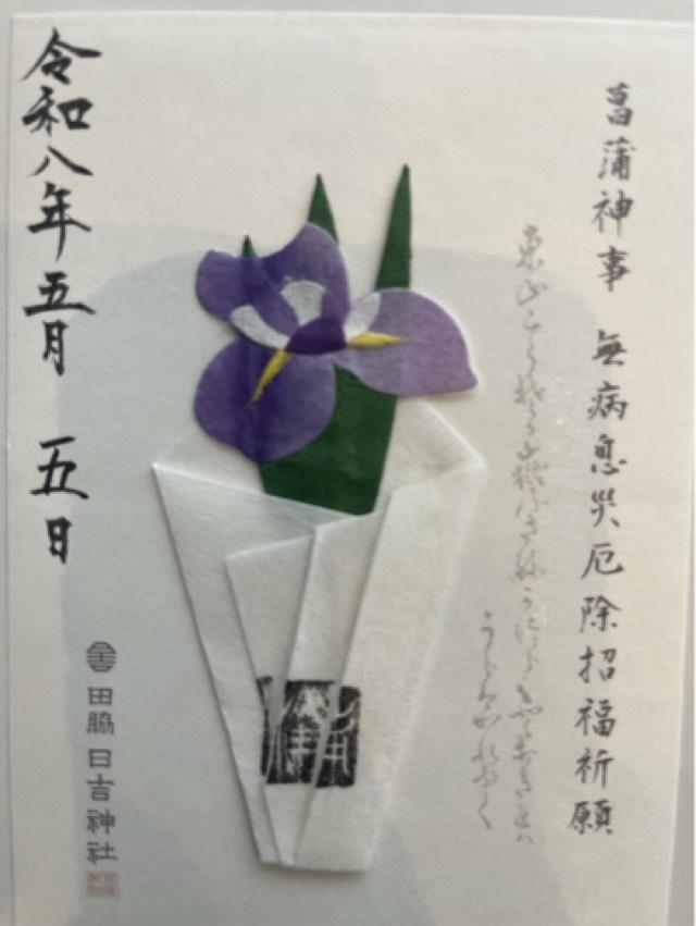 田脇日吉神社の御朱印1