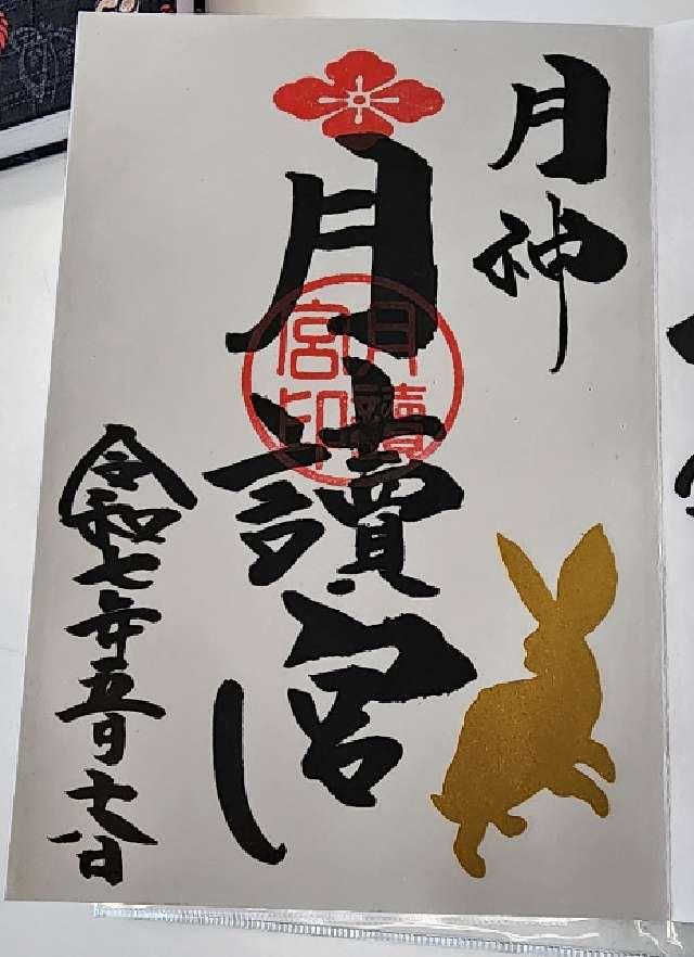 月読宮(日吉神社境内社)の御朱印2