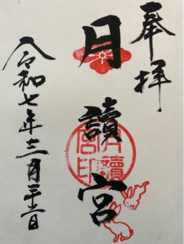 月読宮(日吉神社境内社)の御朱印4