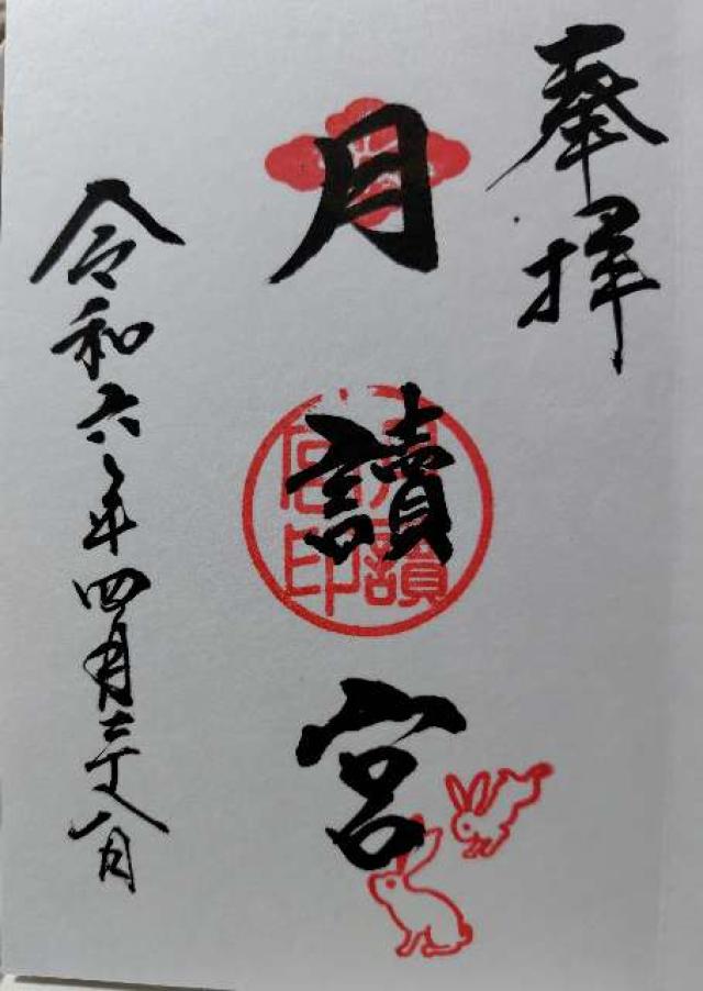 月読宮(日吉神社境内社)の御朱印9