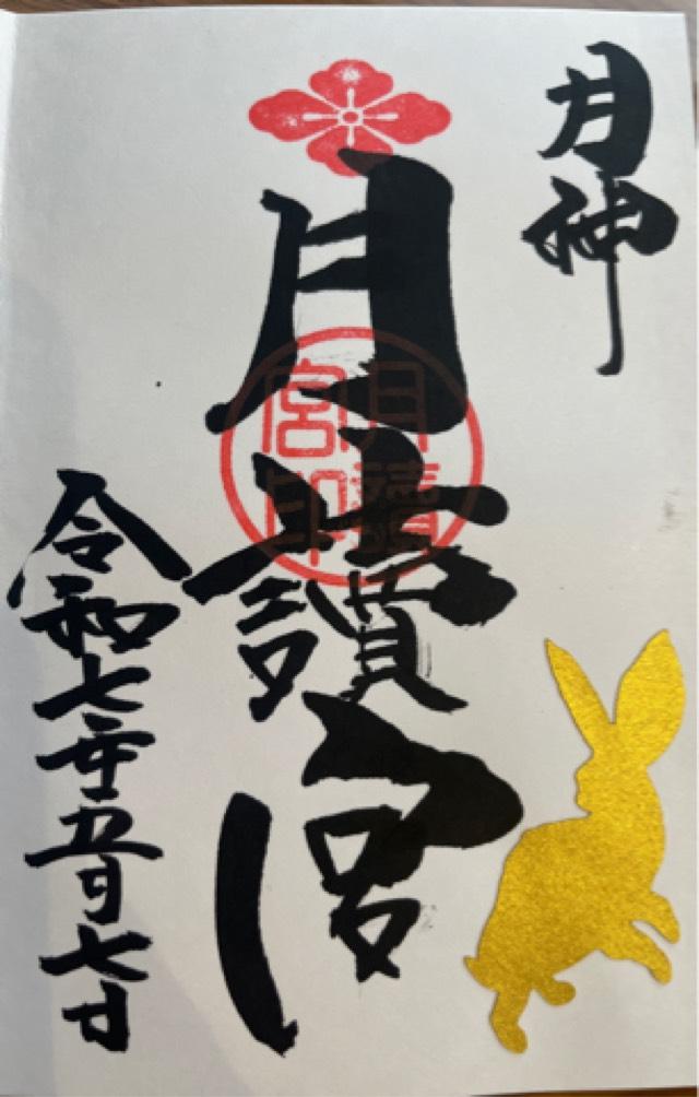 月読宮(日吉神社境内社)の御朱印3