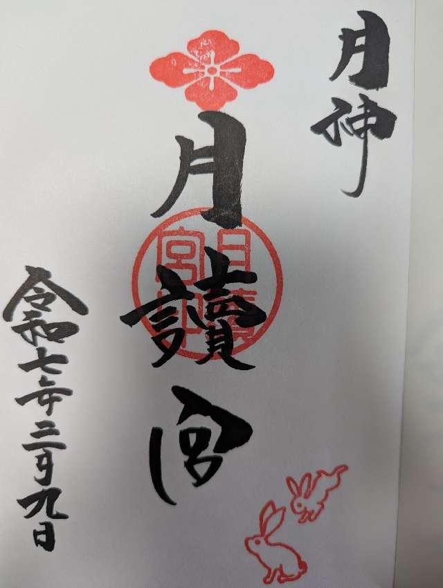 月読宮(日吉神社境内社)の御朱印5