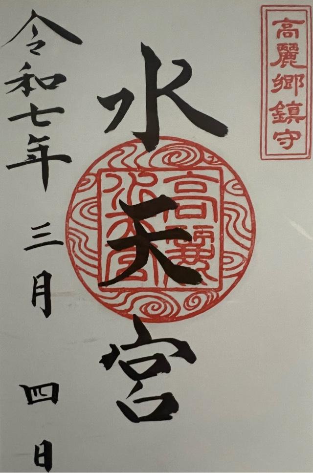 水天宮（高麗神社末社）の御朱印2